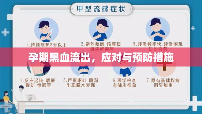 孕期黑血流出，應(yīng)對與預(yù)防措施