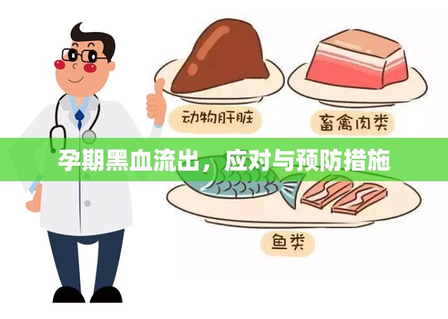 孕期黑血流出，應(yīng)對與預(yù)防措施