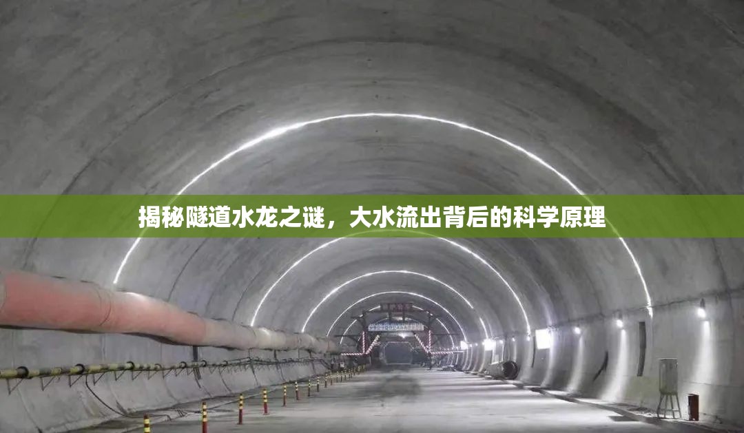 揭秘隧道水龍之謎，大水流出背后的科學原理