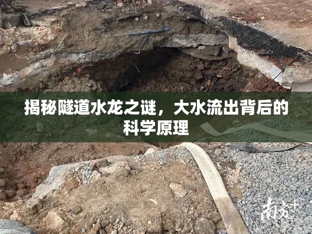 揭秘隧道水龍之謎，大水流出背后的科學原理