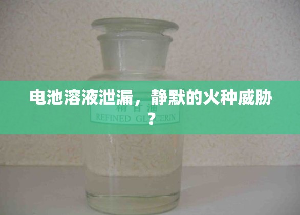 電池溶液泄漏，靜默的火種威脅？