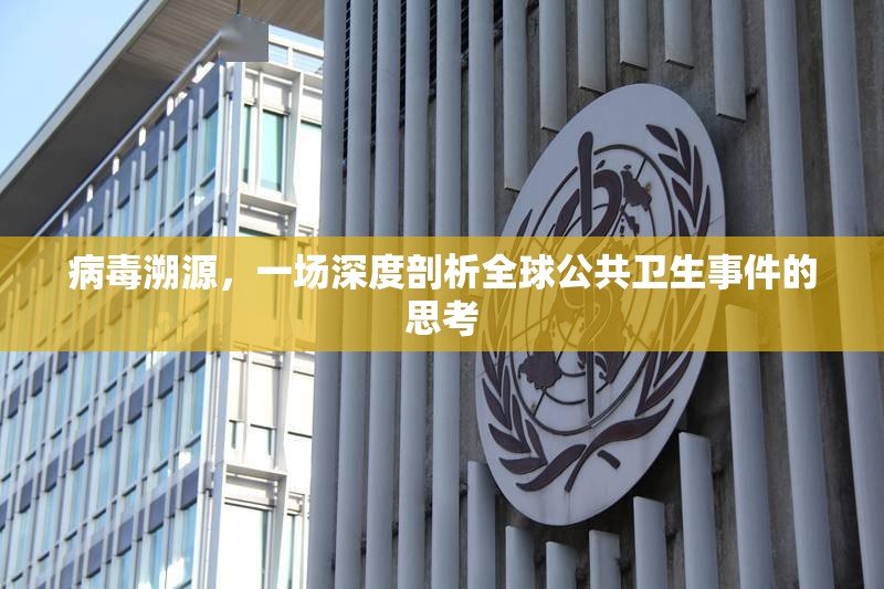 病毒溯源，一場(chǎng)深度剖析全球公共衛(wèi)生事件的思考