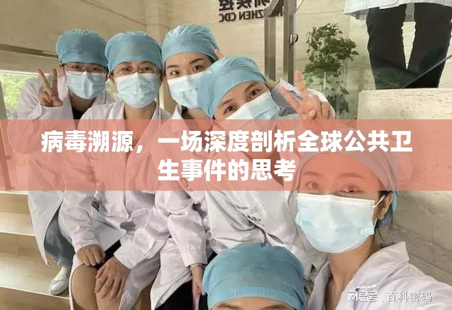 病毒溯源，一場(chǎng)深度剖析全球公共衛(wèi)生事件的思考