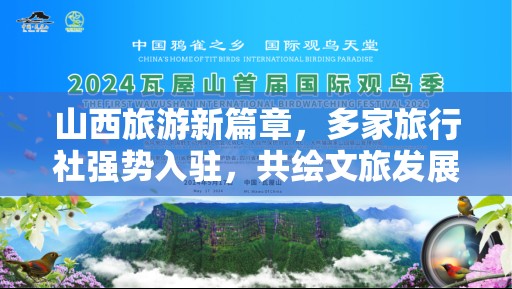 山西旅游新篇章，多家旅行社強(qiáng)勢(shì)入駐，共繪文旅發(fā)展新藍(lán)圖
