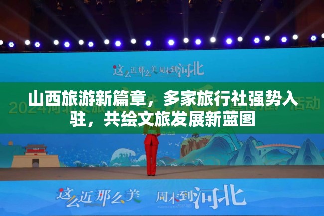 山西旅游新篇章，多家旅行社強(qiáng)勢(shì)入駐，共繪文旅發(fā)展新藍(lán)圖
