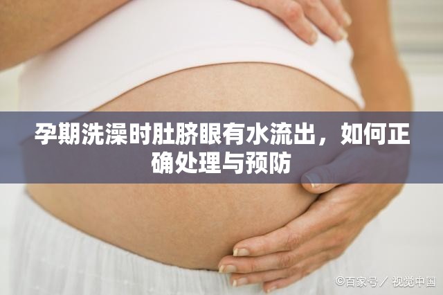 孕期洗澡時肚臍眼有水流出，如何正確處理與預防