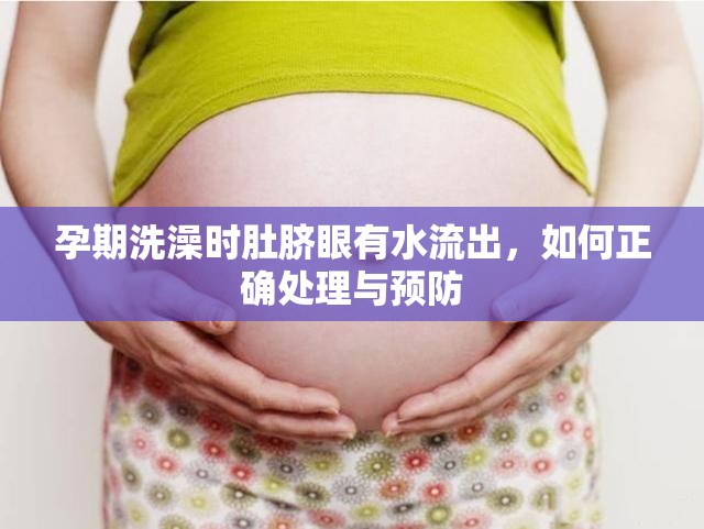 孕期洗澡時肚臍眼有水流出，如何正確處理與預防