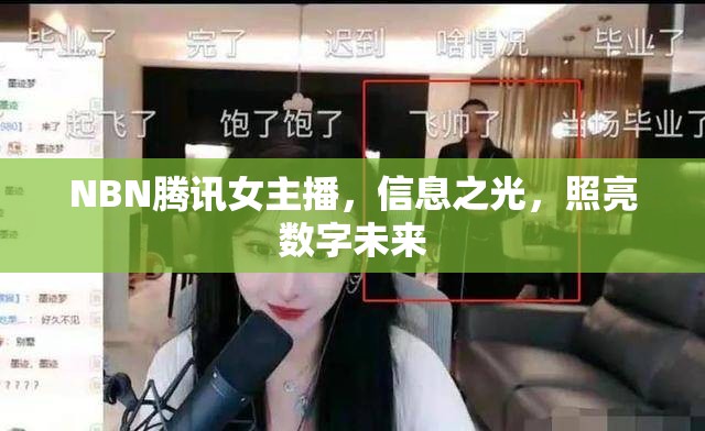 NBN騰訊女主播，信息之光，照亮數(shù)字未來