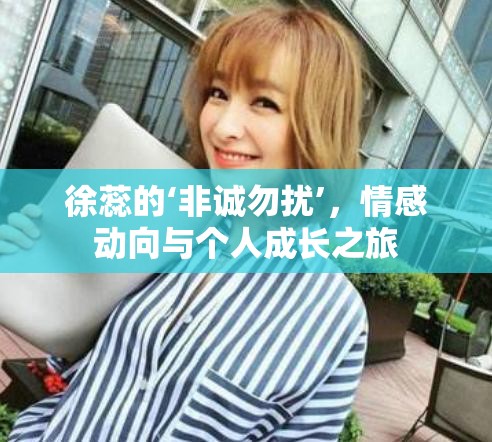 徐蕊的‘非誠(chéng)勿擾’，情感動(dòng)向與個(gè)人成長(zhǎng)之旅