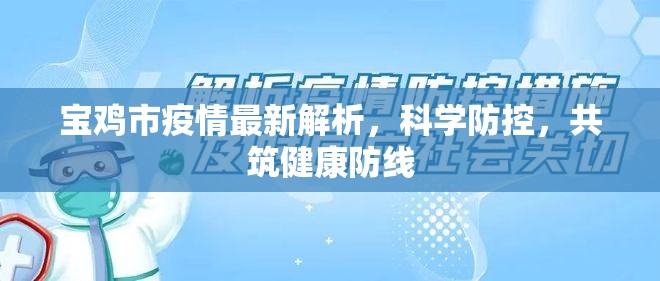寶雞市疫情最新解析，科學(xué)防控，共筑健康防線