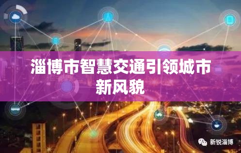 淄博市智慧交通引領(lǐng)城市新風(fēng)貌