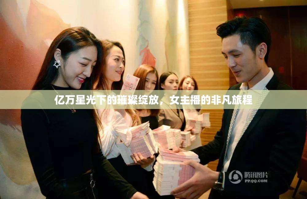 億萬星光下的璀璨綻放，女主播的非凡旅程