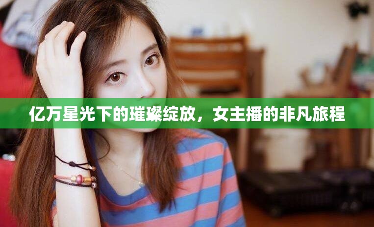 億萬星光下的璀璨綻放，女主播的非凡旅程