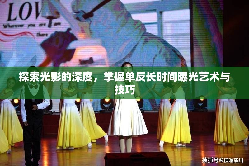 探索光影的深度，掌握單反長時(shí)間曝光藝術(shù)與技巧