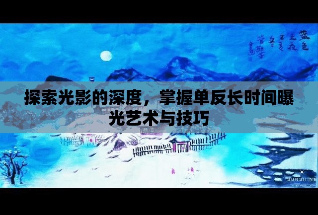 探索光影的深度，掌握單反長時(shí)間曝光藝術(shù)與技巧