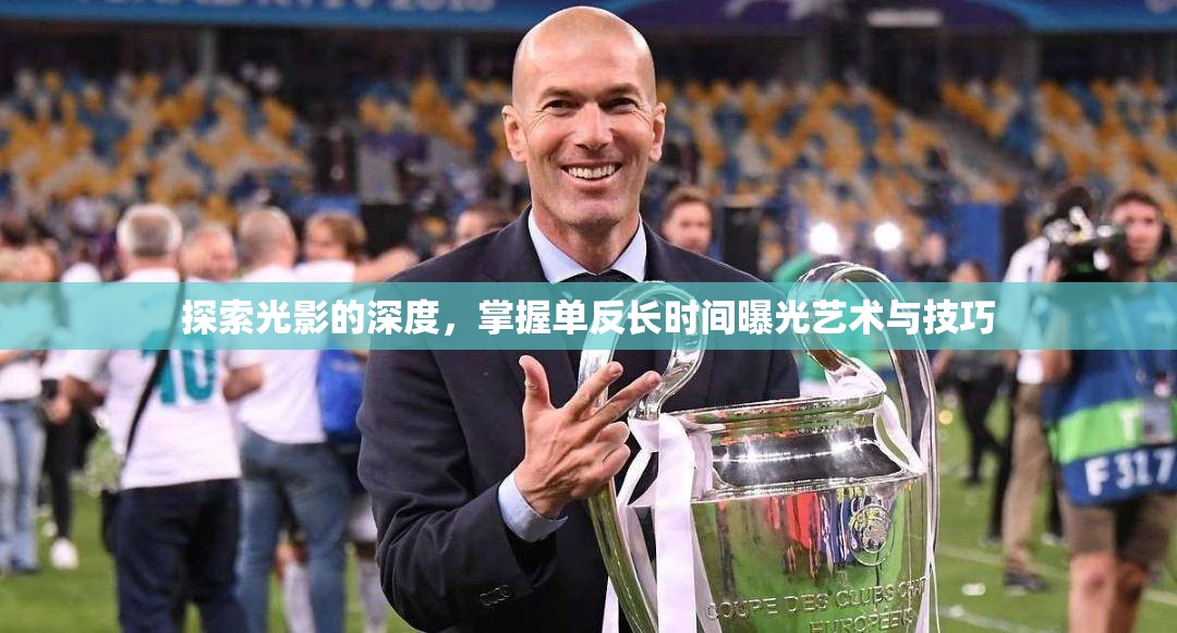 探索光影的深度，掌握單反長時(shí)間曝光藝術(shù)與技巧