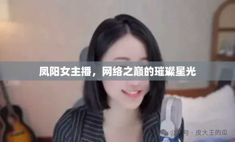 鳳陽女主播，網(wǎng)絡(luò)之巔的璀璨星光