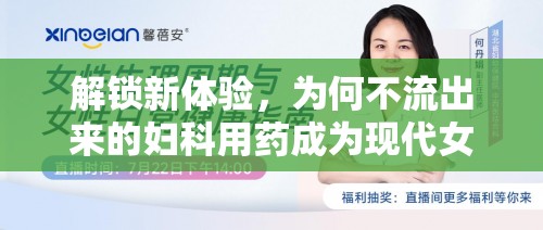 解鎖新體驗(yàn)，為何不流出來的婦科用藥成為現(xiàn)代女性的新寵？