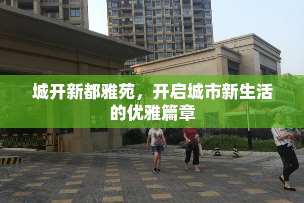 城開(kāi)新都雅苑，開(kāi)啟城市新生活的優(yōu)雅篇章