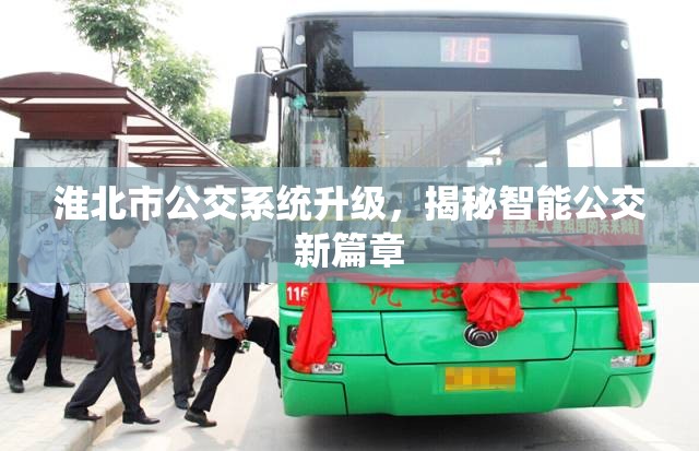 淮北市公交系統(tǒng)升級，揭秘智能公交新篇章