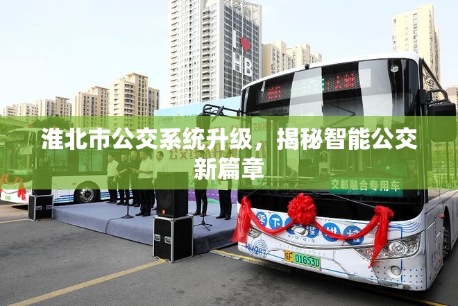 淮北市公交系統(tǒng)升級，揭秘智能公交新篇章