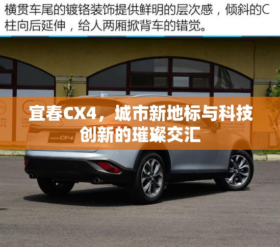 宜春CX4，城市新地標(biāo)與科技創(chuàng)新的璀璨交匯