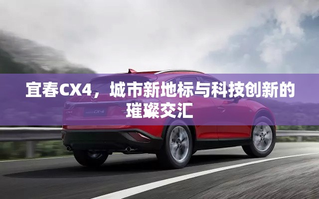 宜春CX4，城市新地標(biāo)與科技創(chuàng)新的璀璨交匯