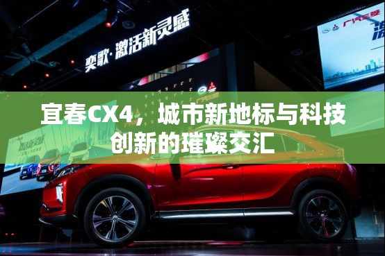 宜春CX4，城市新地標(biāo)與科技創(chuàng)新的璀璨交匯