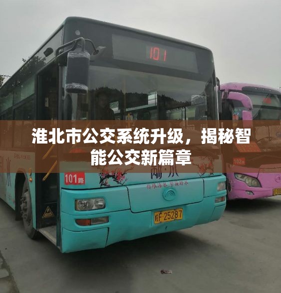 淮北市公交系統(tǒng)升級，揭秘智能公交新篇章