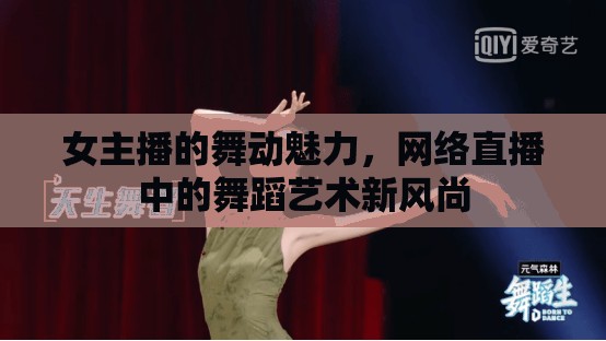 女主播的舞動魅力，網(wǎng)絡(luò)直播中的舞蹈藝術(shù)新風(fēng)尚