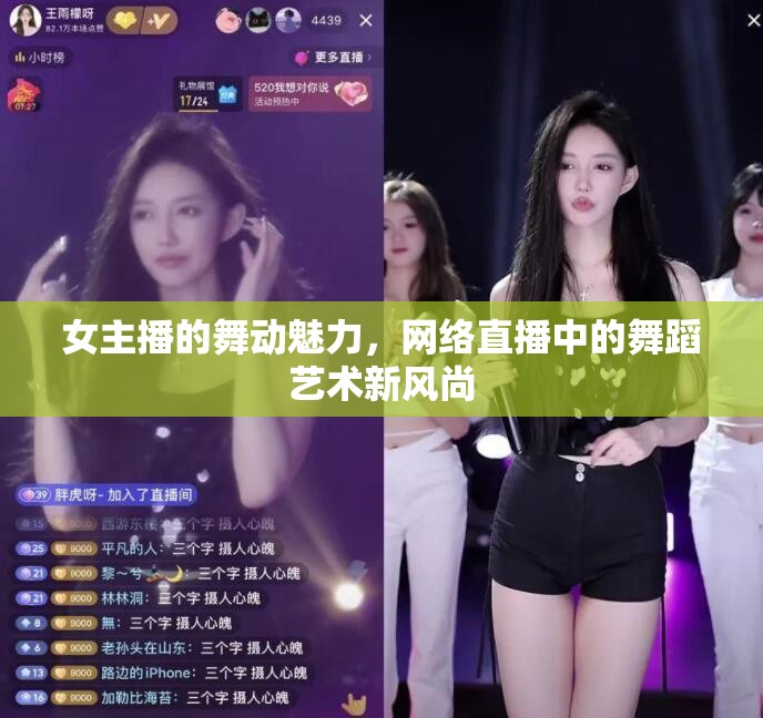 女主播的舞動魅力，網(wǎng)絡(luò)直播中的舞蹈藝術(shù)新風(fēng)尚