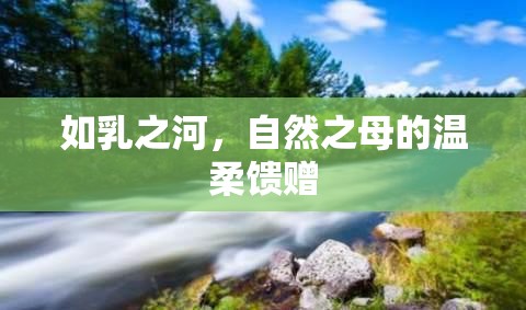 如乳之河，自然之母的溫柔饋贈(zèng)