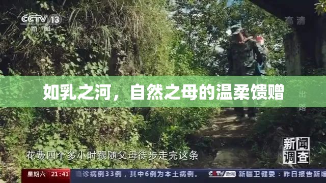 如乳之河，自然之母的溫柔饋贈(zèng)