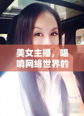 美女主播，唱響網(wǎng)絡(luò)世界的旋律
