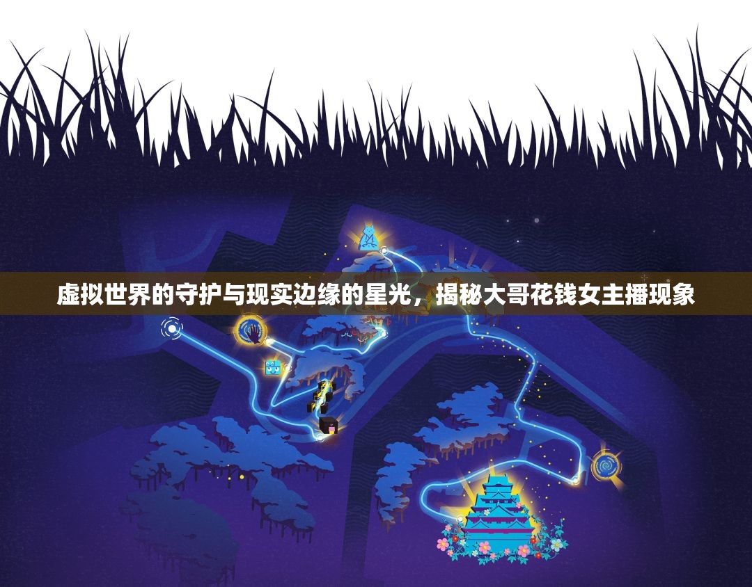 虛擬世界的守護與現(xiàn)實邊緣的星光，揭秘大哥花錢女主播現(xiàn)象