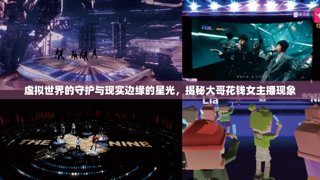虛擬世界的守護與現(xiàn)實邊緣的星光，揭秘大哥花錢女主播現(xiàn)象