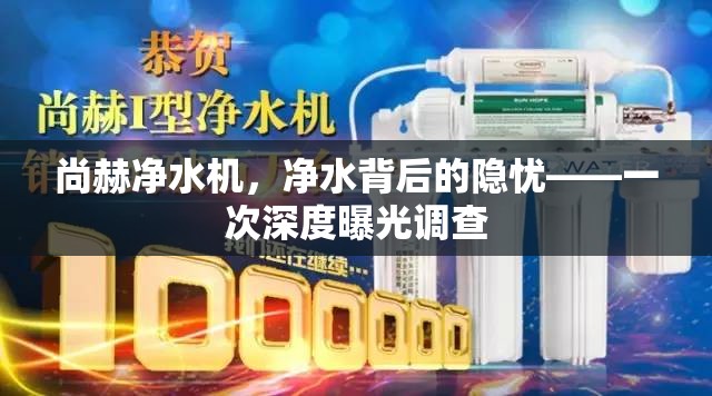 尚赫凈水機(jī)，凈水背后的隱憂——一次深度曝光調(diào)查