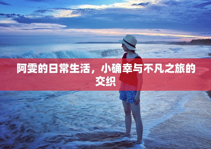 阿雯的日常生活，小確幸與不凡之旅的交織