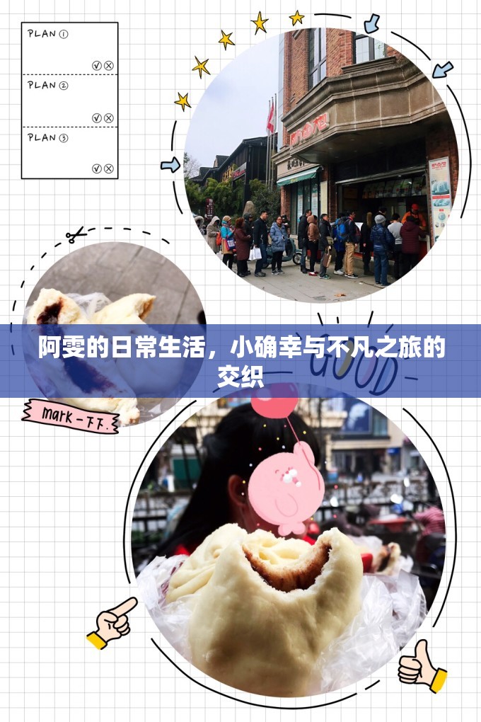 阿雯的日常生活，小確幸與不凡之旅的交織