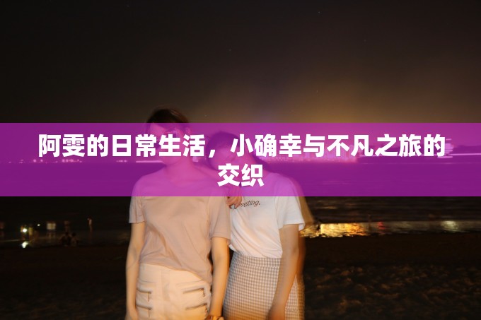 阿雯的日常生活，小確幸與不凡之旅的交織