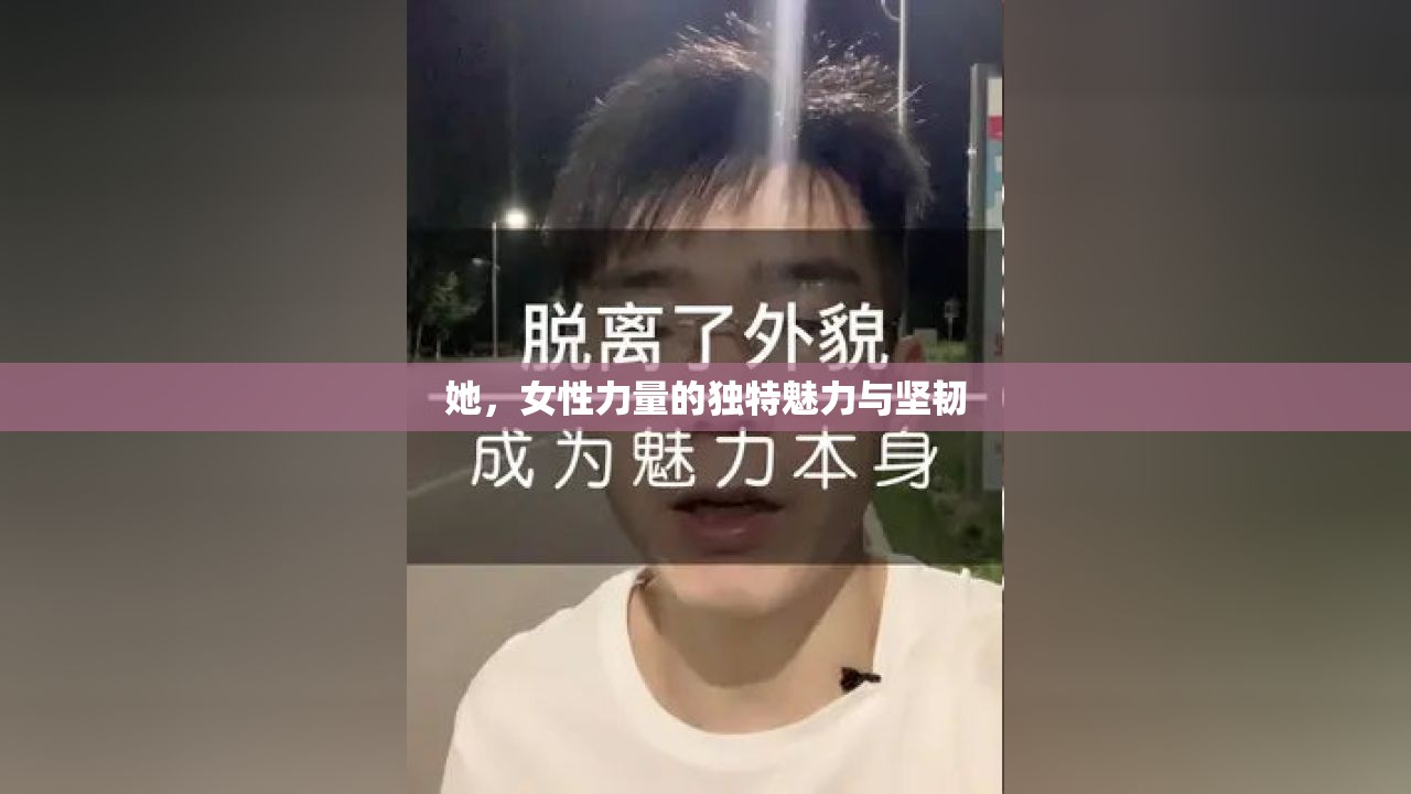 她，女性力量的獨(dú)特魅力與堅(jiān)韌