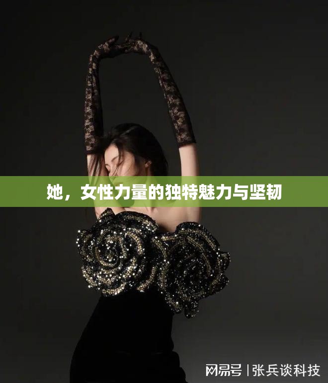 她，女性力量的獨(dú)特魅力與堅(jiān)韌