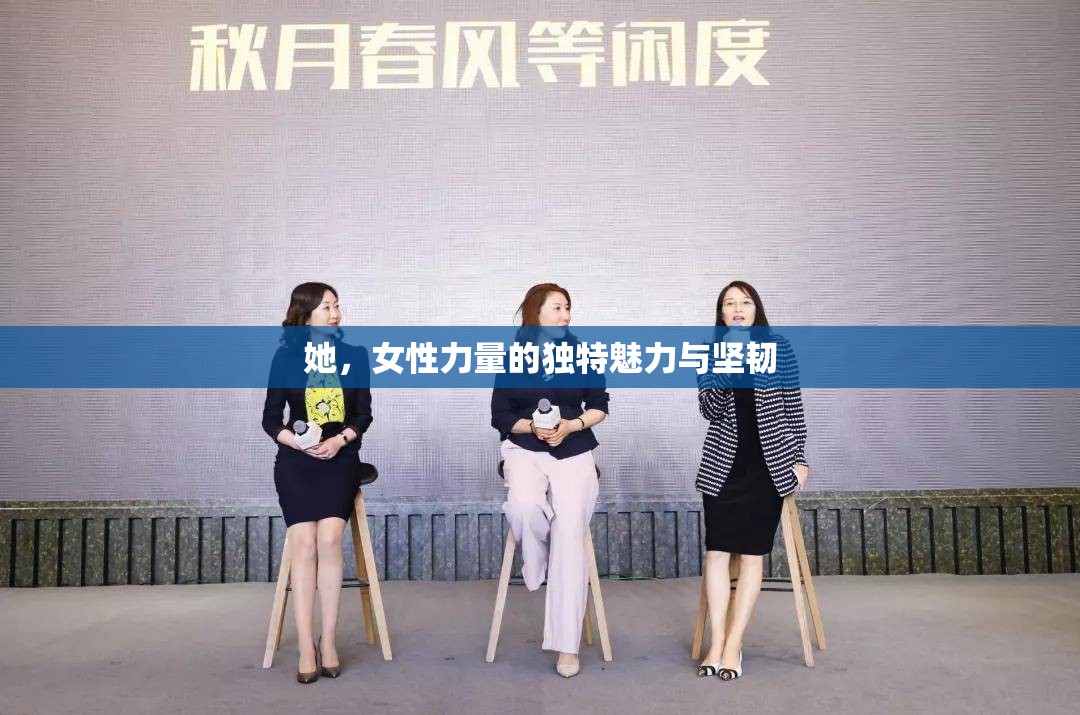 她，女性力量的獨(dú)特魅力與堅(jiān)韌