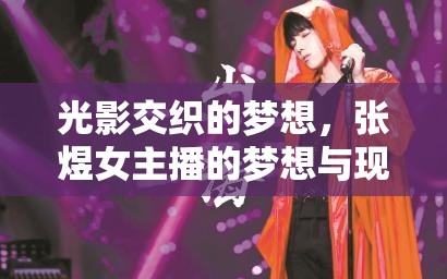光影交織的夢想，張煜女主播的夢想與現(xiàn)實對話