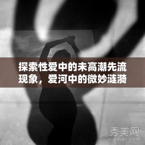 探索性愛中的未高潮先流現(xiàn)象，愛河中的微妙漣漪
