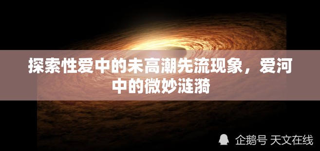 探索性愛中的未高潮先流現(xiàn)象，愛河中的微妙漣漪