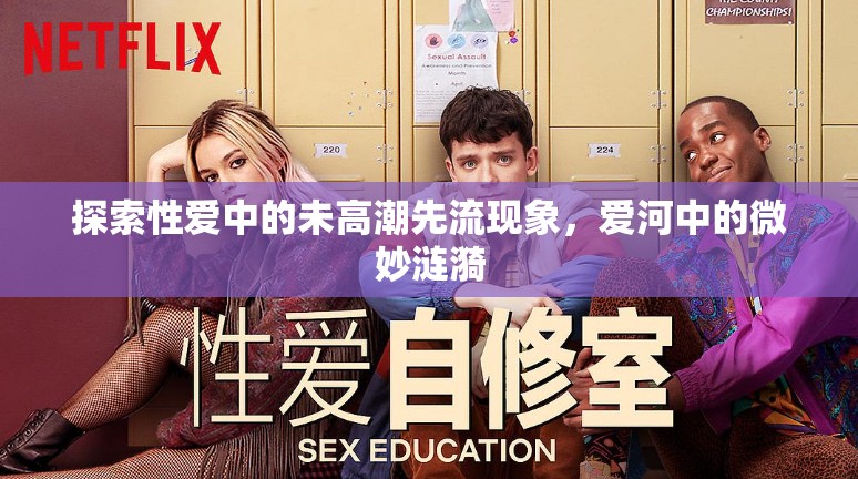 探索性愛中的未高潮先流現(xiàn)象，愛河中的微妙漣漪