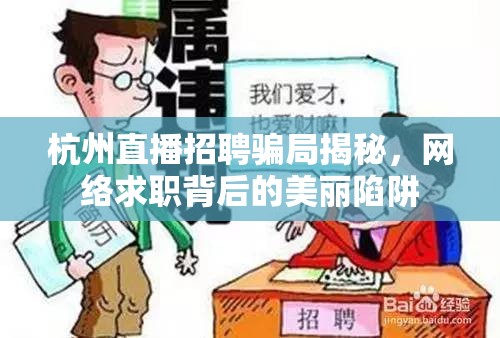 杭州直播招聘騙局揭秘，網(wǎng)絡(luò)求職背后的美麗陷阱