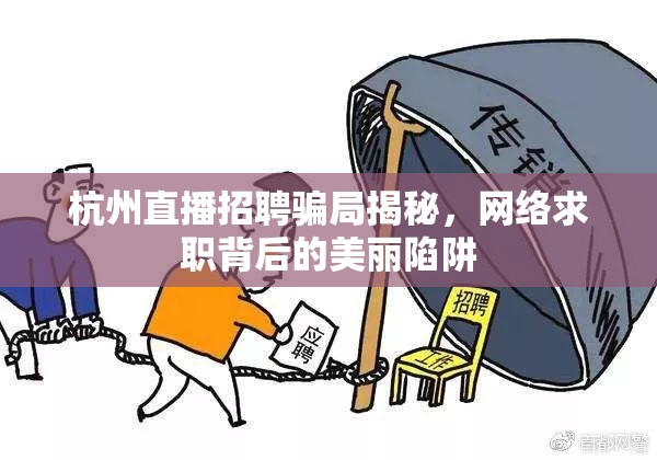 杭州直播招聘騙局揭秘，網(wǎng)絡(luò)求職背后的美麗陷阱