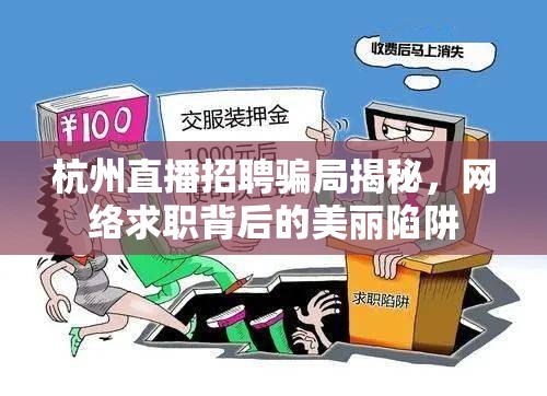 杭州直播招聘騙局揭秘，網(wǎng)絡(luò)求職背后的美麗陷阱